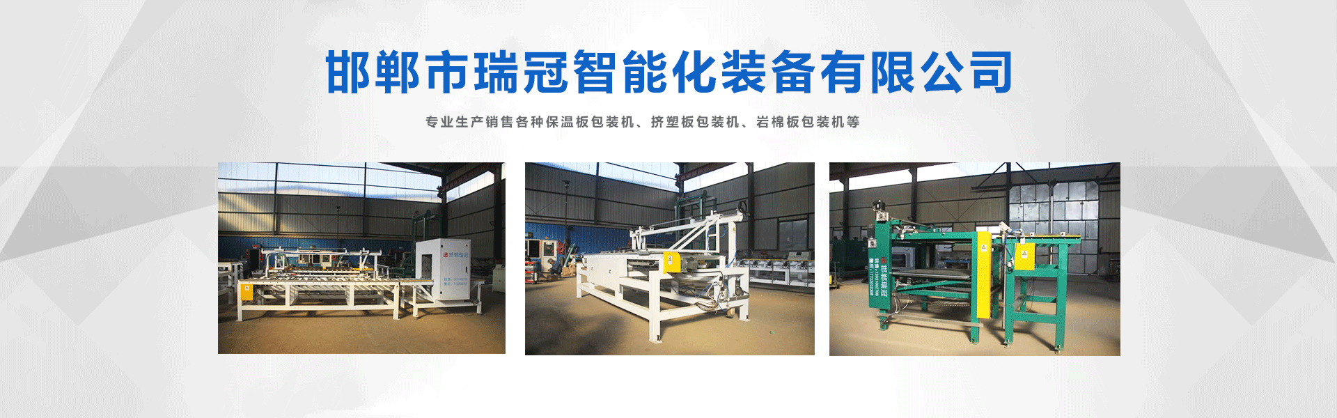 邯鄲市瑞冠智能化裝備有限公司